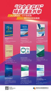 “安全生产月”主题书单